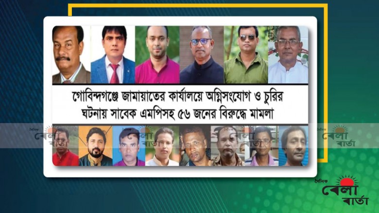 অগ্নিসংযোগ ও চুরির ঘটনায় সাবেক এমপিসহ ৫৬ জনের বিরুদ্ধে মামলা গ্রেফতার -২