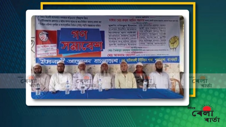 বাগেরহাটের শরণখোলায় ইসলামী আন্দোলন বাংলাদেশ এর  উদ্যোগে গণসমাবেশ