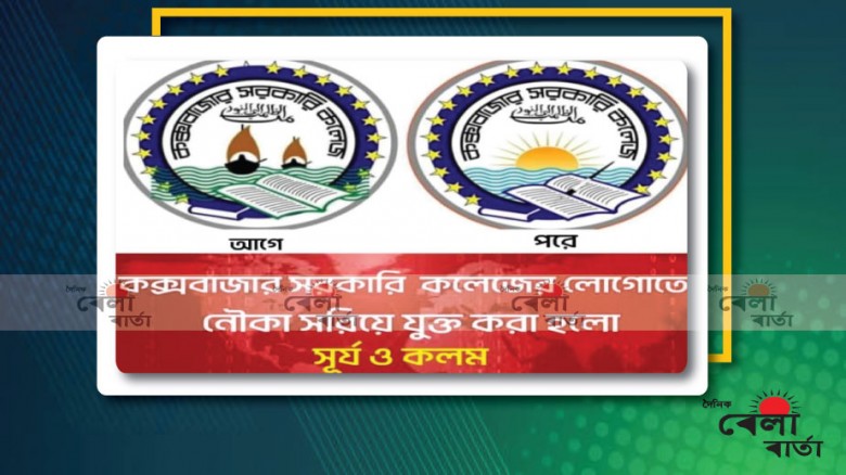 কক্সবাজার সরকারি কলেজের লোগোতে "নৌকা" সরিয়ে যুক্ত করা হলো "সূর্য ও কলম"