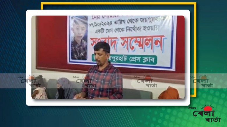 স্কুল ছাত্র ২৪ দিন নিখোঁজের পরেও সন্ধান না পাওয়ায় পরিবারের সংবাদ সম্মেলন।