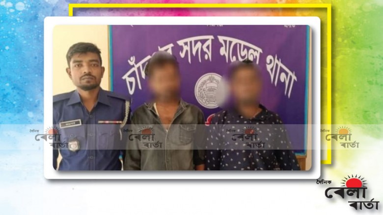 চাঁদপুর সদর মডেল থানা পুলিশ কর্তৃক ২ আসামী গ্রেফতার