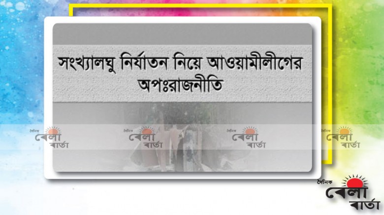 সংখ্যালগু ও ভারতীয় গণমাধ্যমের অপপ্রচার