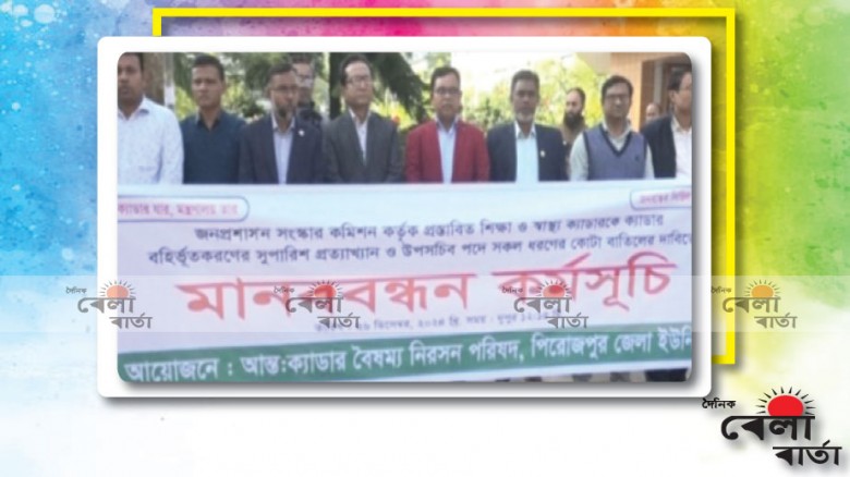 বৈষম্য নিরসনের দাবিতে বি সি এস শিক্ষকদের মানববন্ধন কর্মসূচি অনুষ্ঠিত